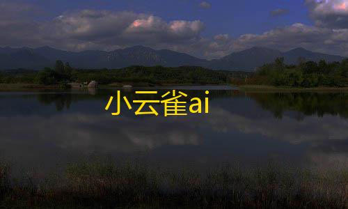 暗区突围透视物资挂小云雀ai